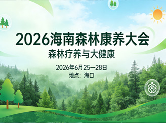 2026海南森林康养大会将于2026年6月在海口举办