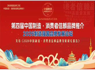 关于开展第四届“中国制造·消费者信赖品牌”
推介活动的通知